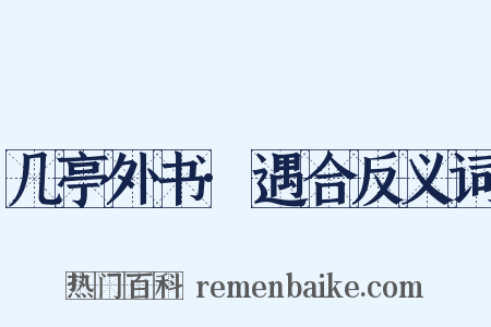 几亭外书·遇合反义词是什么意思的图片